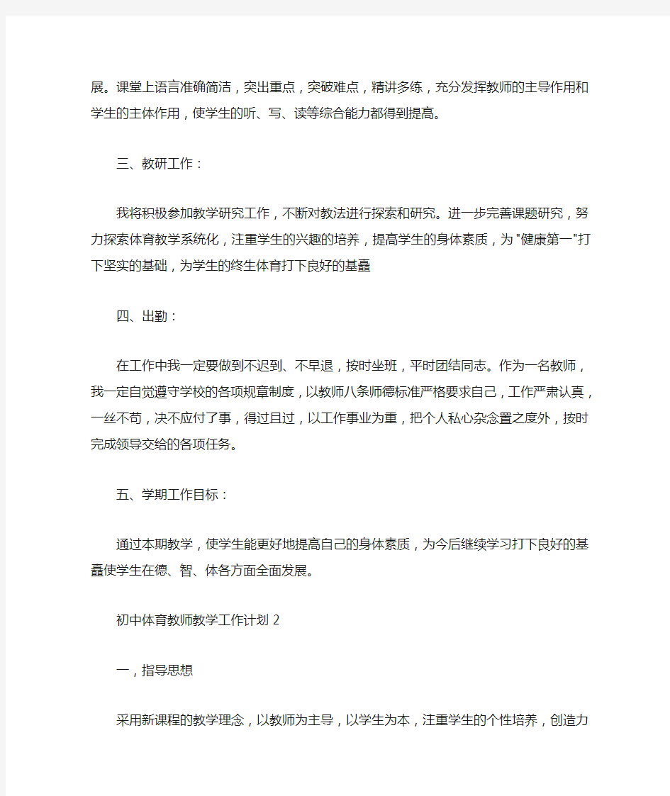  初中体育教师教学工作计划