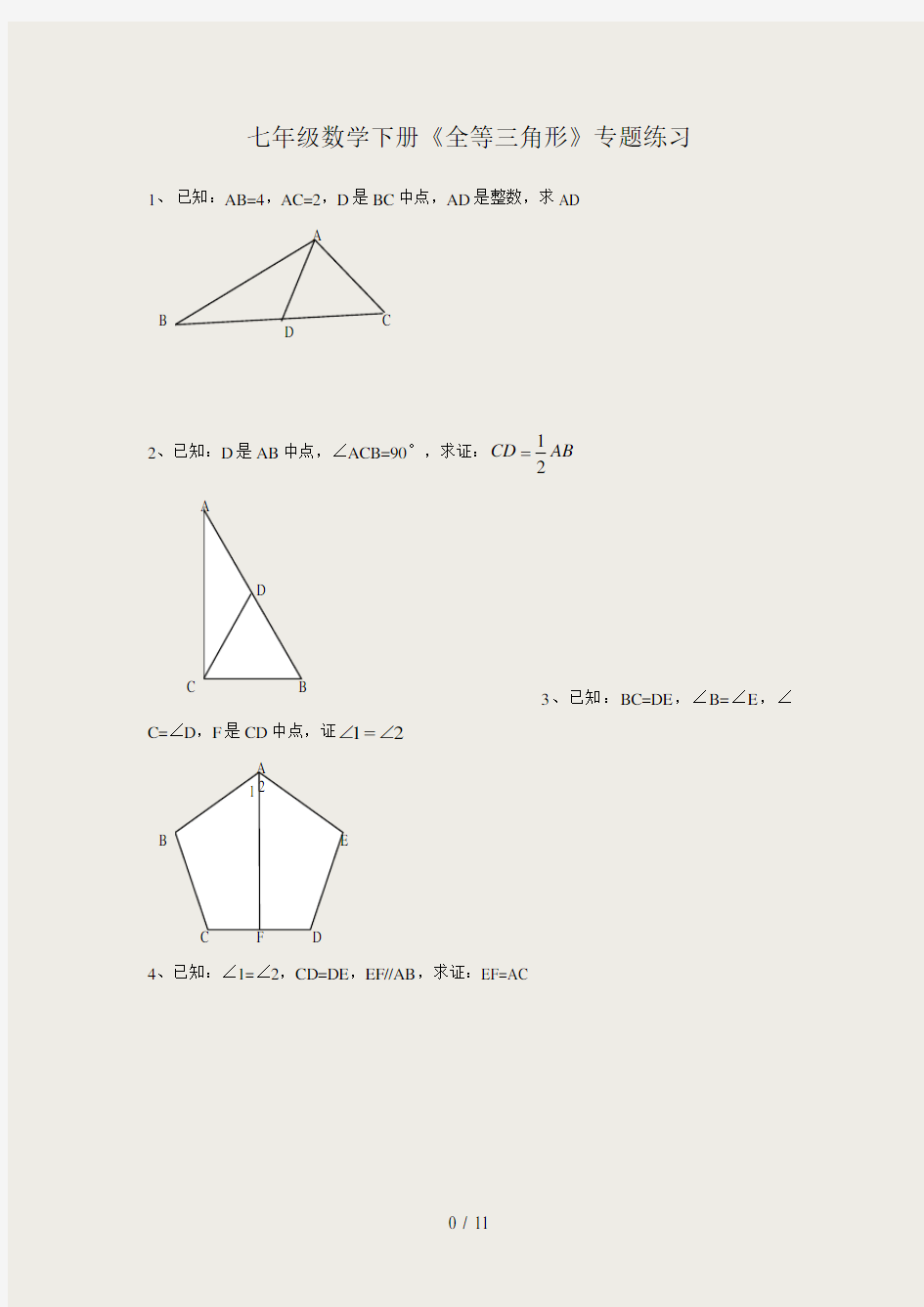 七年级下册全等三角形证明经典题