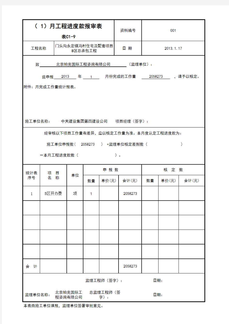 1月工程进度报审表