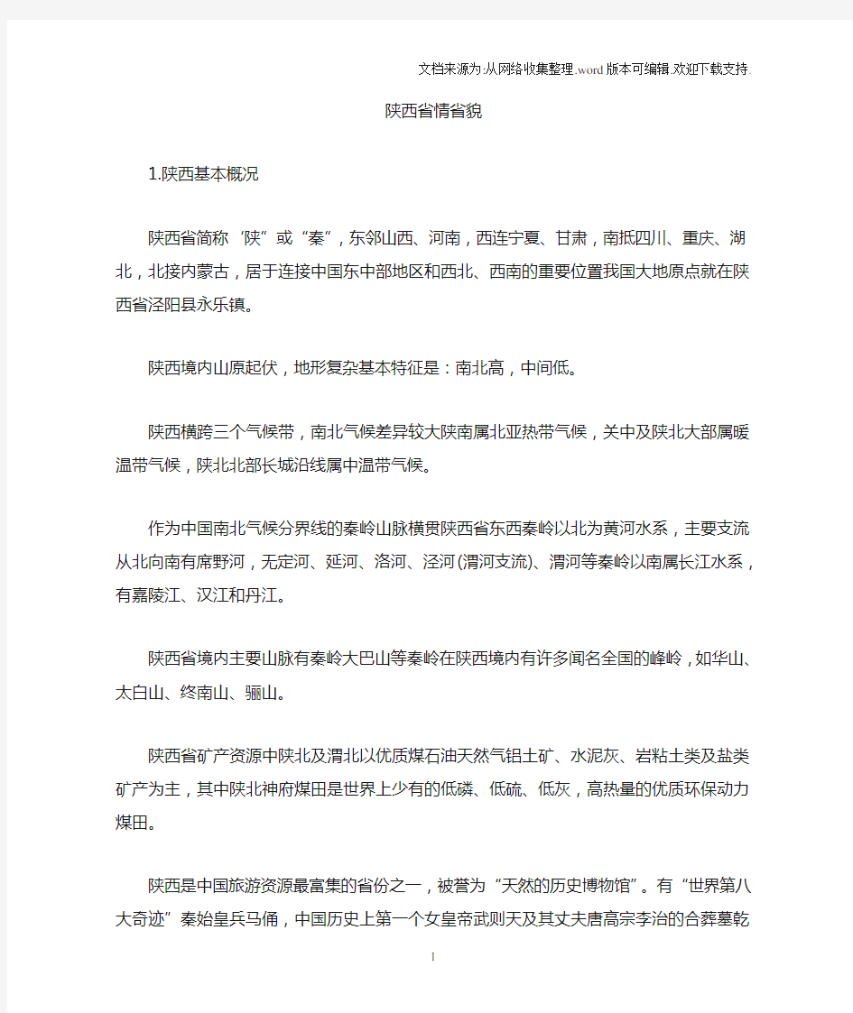 陕西省情省貌概念