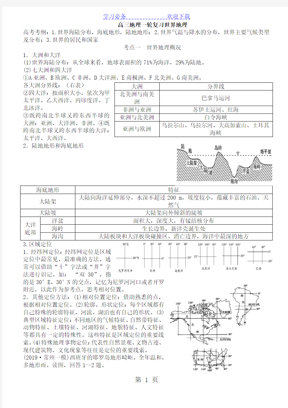 高三地理一轮复习世界地理专题讲义(打印版)