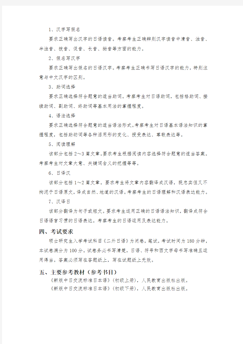 郑州大学2021考研自命题科目考试大纲-241二外日语