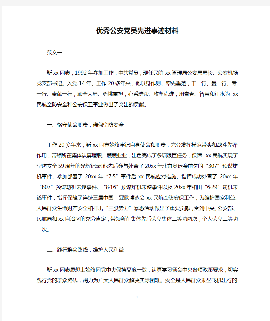 最新整理优秀公安党员先进事迹材料