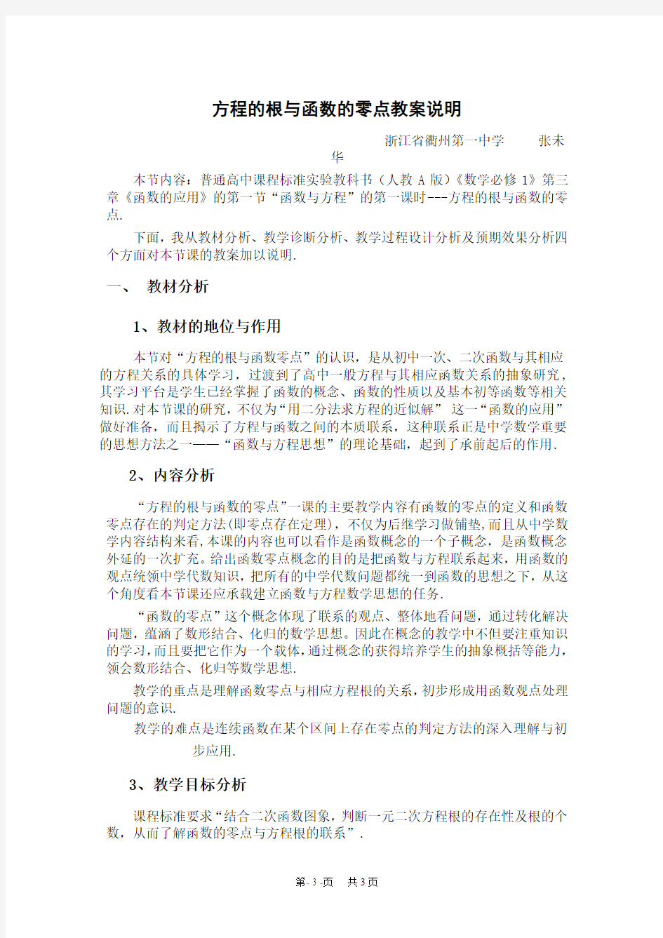 高中数学优秀教案 方程根与函数零点方程的根与函数零点教案说明