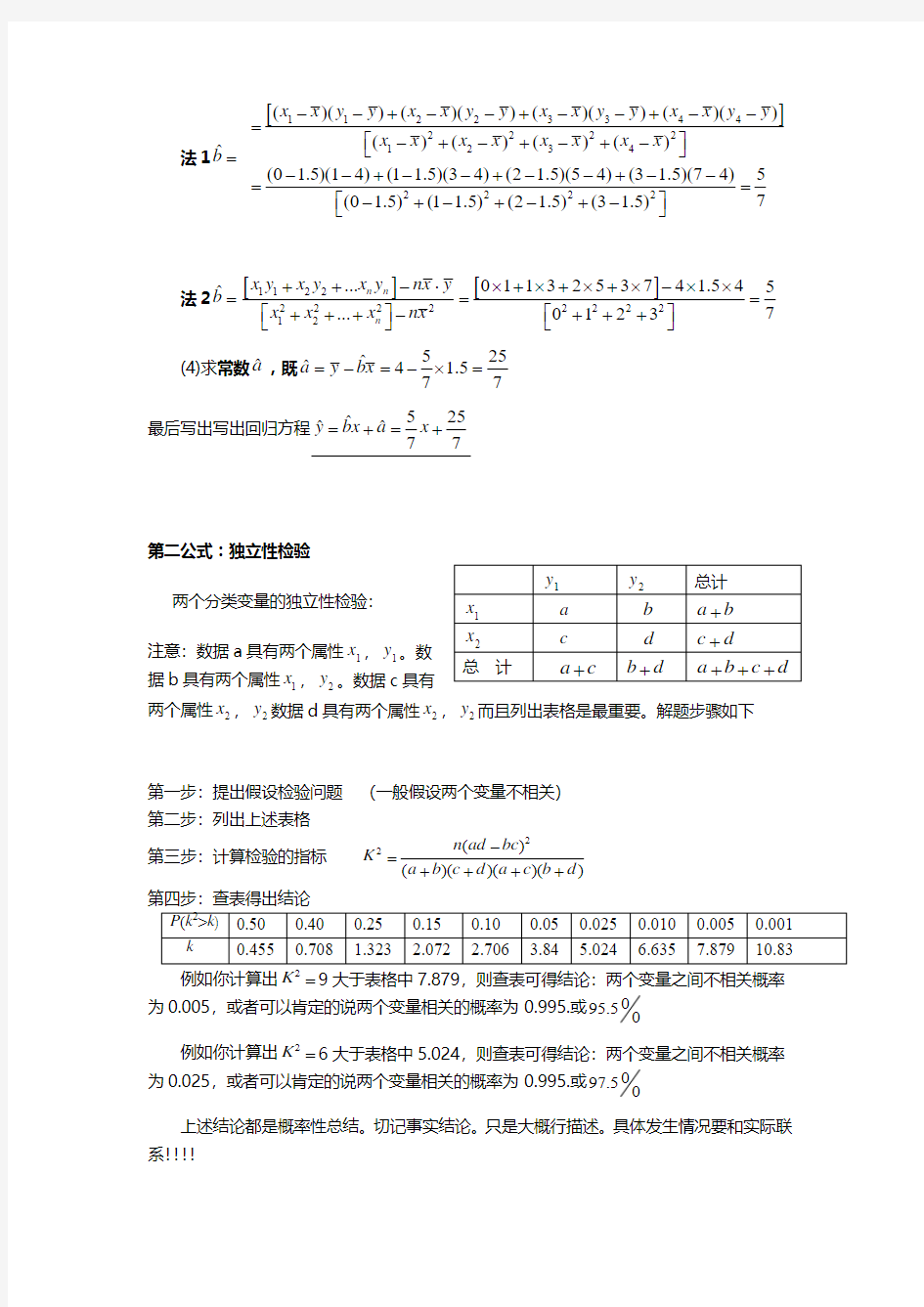 线性回归方程和卡方的求法