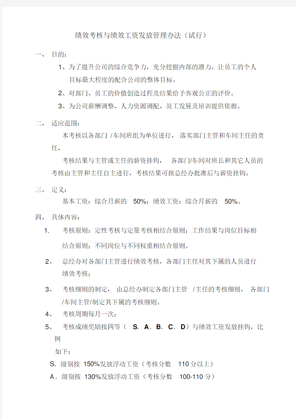 绩效考核与绩效工资发放管理办法