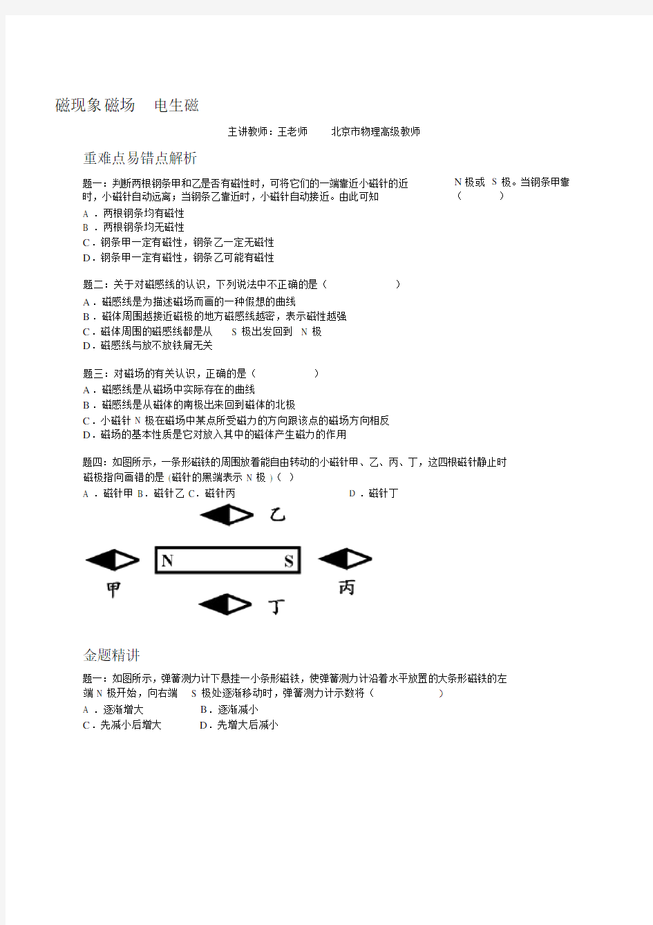 中考物理磁现象磁场电生磁重难易错点精析.docx