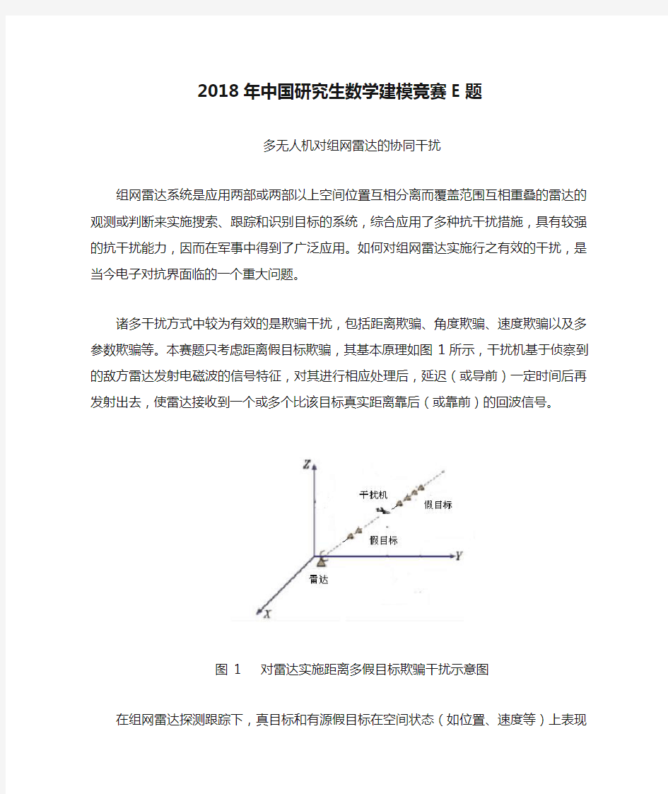 2018年中国研究生数学建模竞赛E题