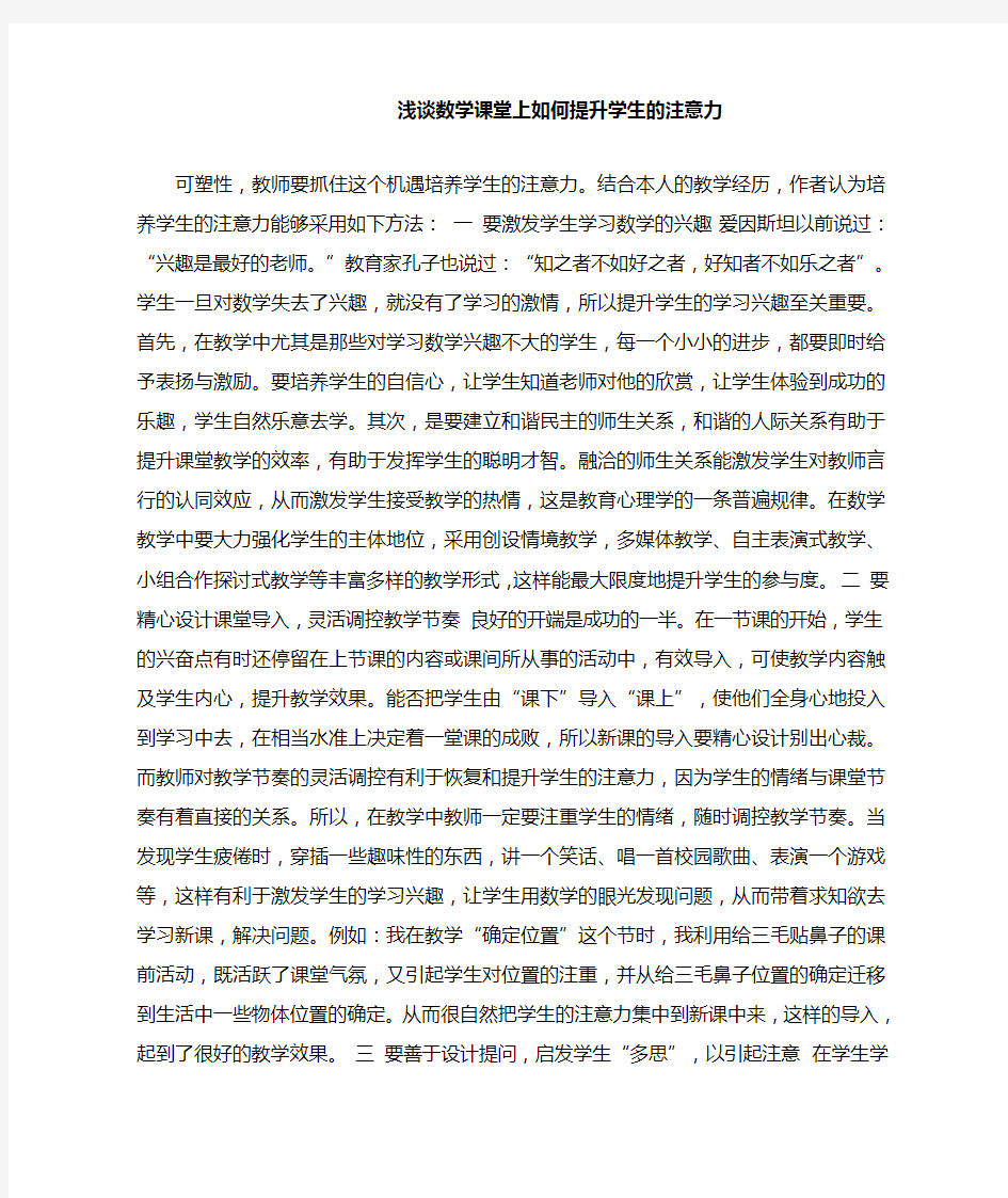 浅谈数学课堂上如何提升学生的注意力