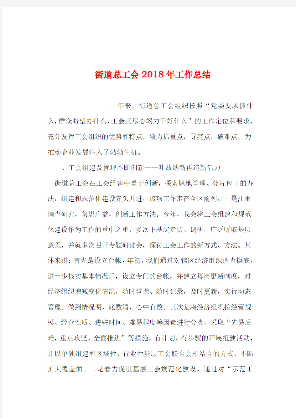 2019年整理--街道总工会2018年工作总结