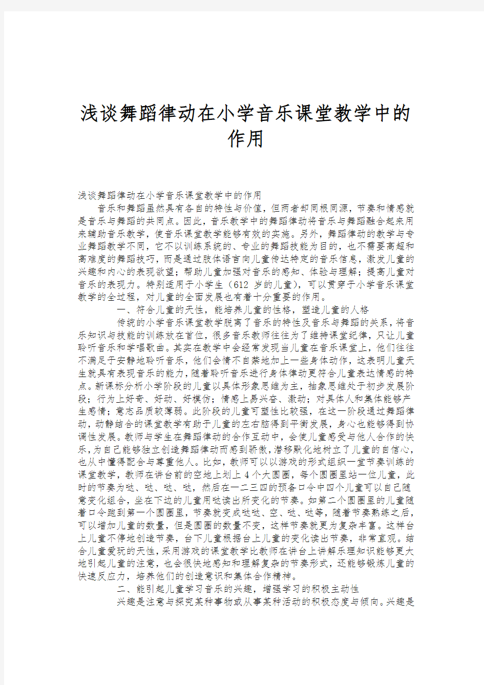 浅谈舞蹈律动在小学音乐课堂教学中的作用