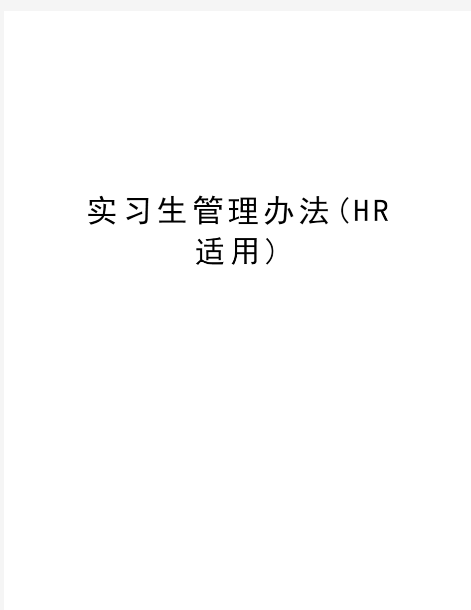 实习生管理办法(HR适用)