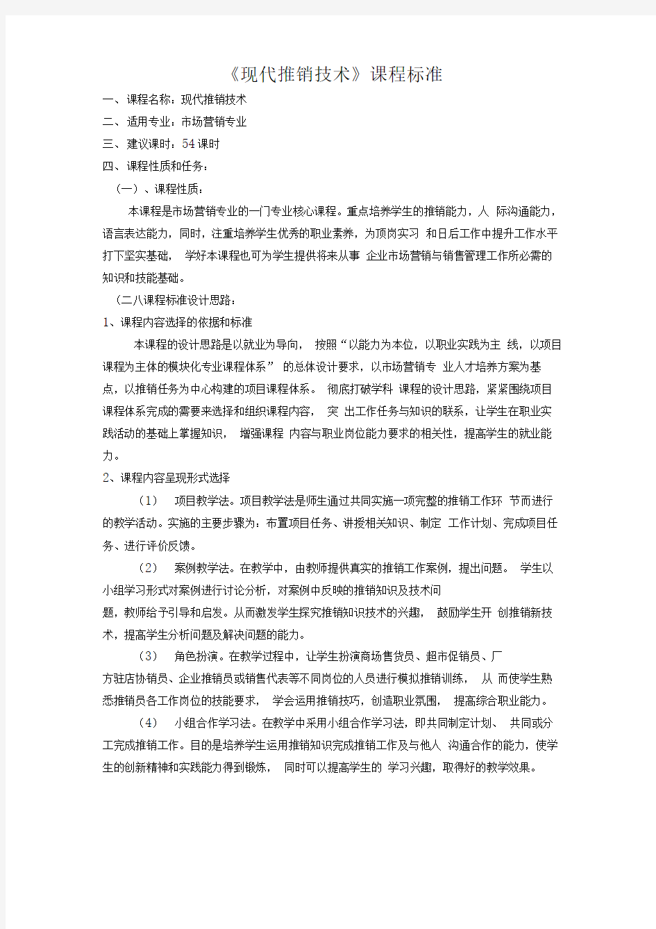 现代推销技术课程标准