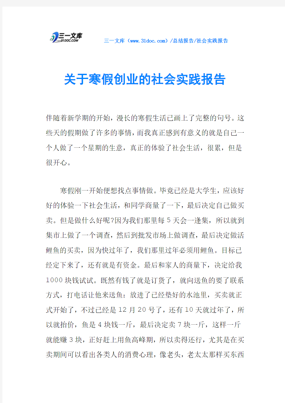 关于寒假创业的社会实践报告