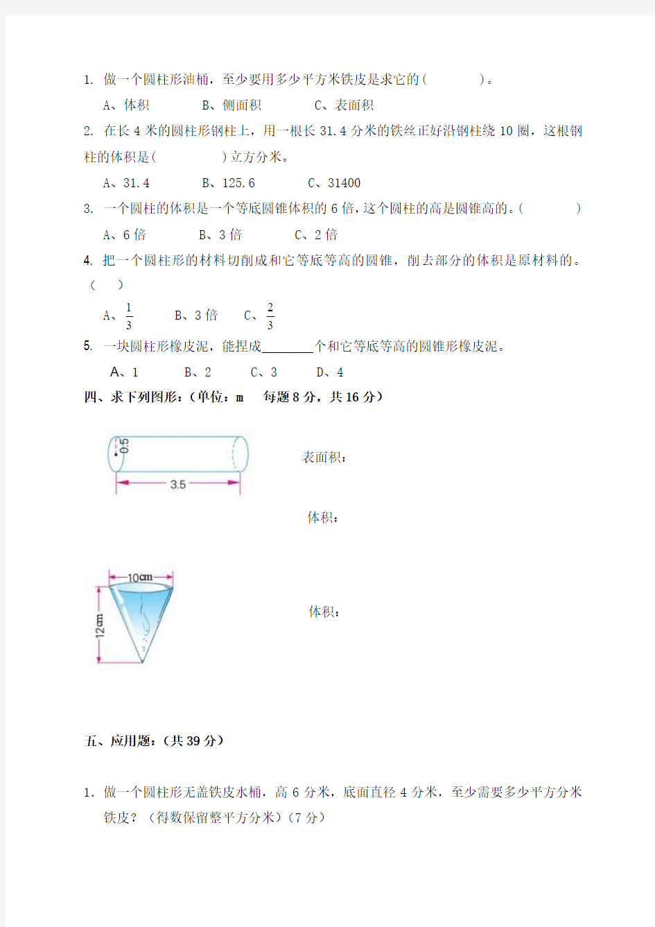 最新小学北师大版六年级数学下册第一单元试卷及答案试题卷