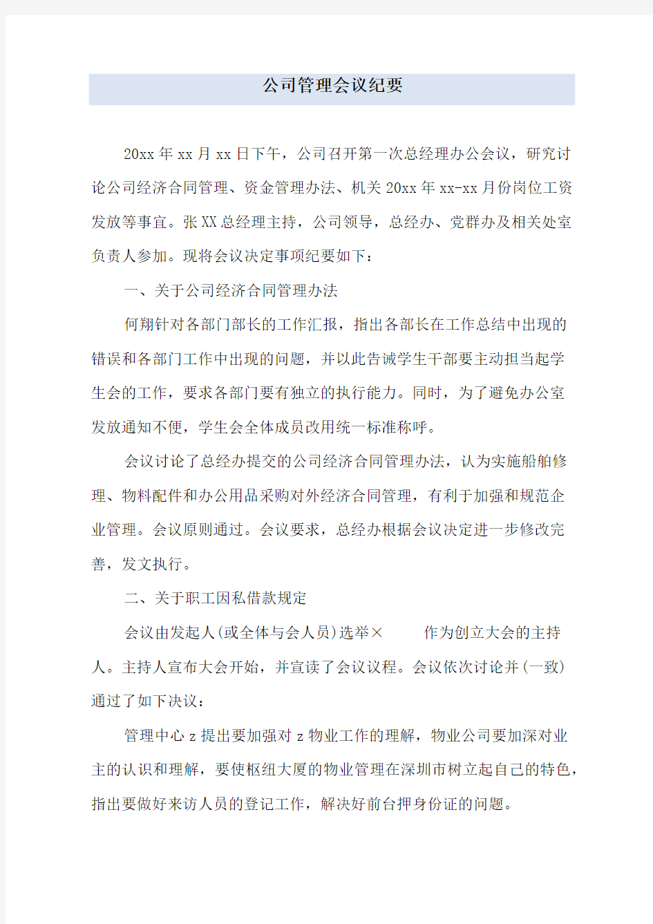 公司管理会议纪要