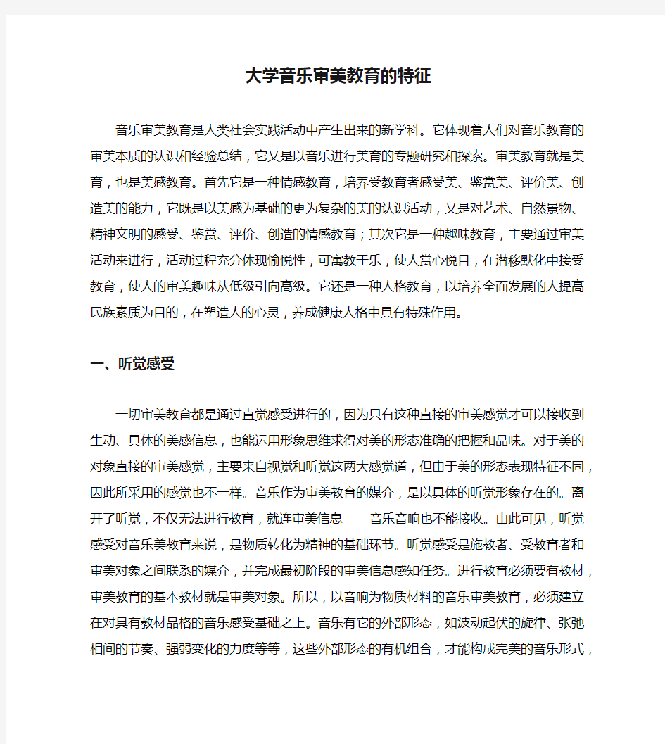 大学音乐审美教育的特征