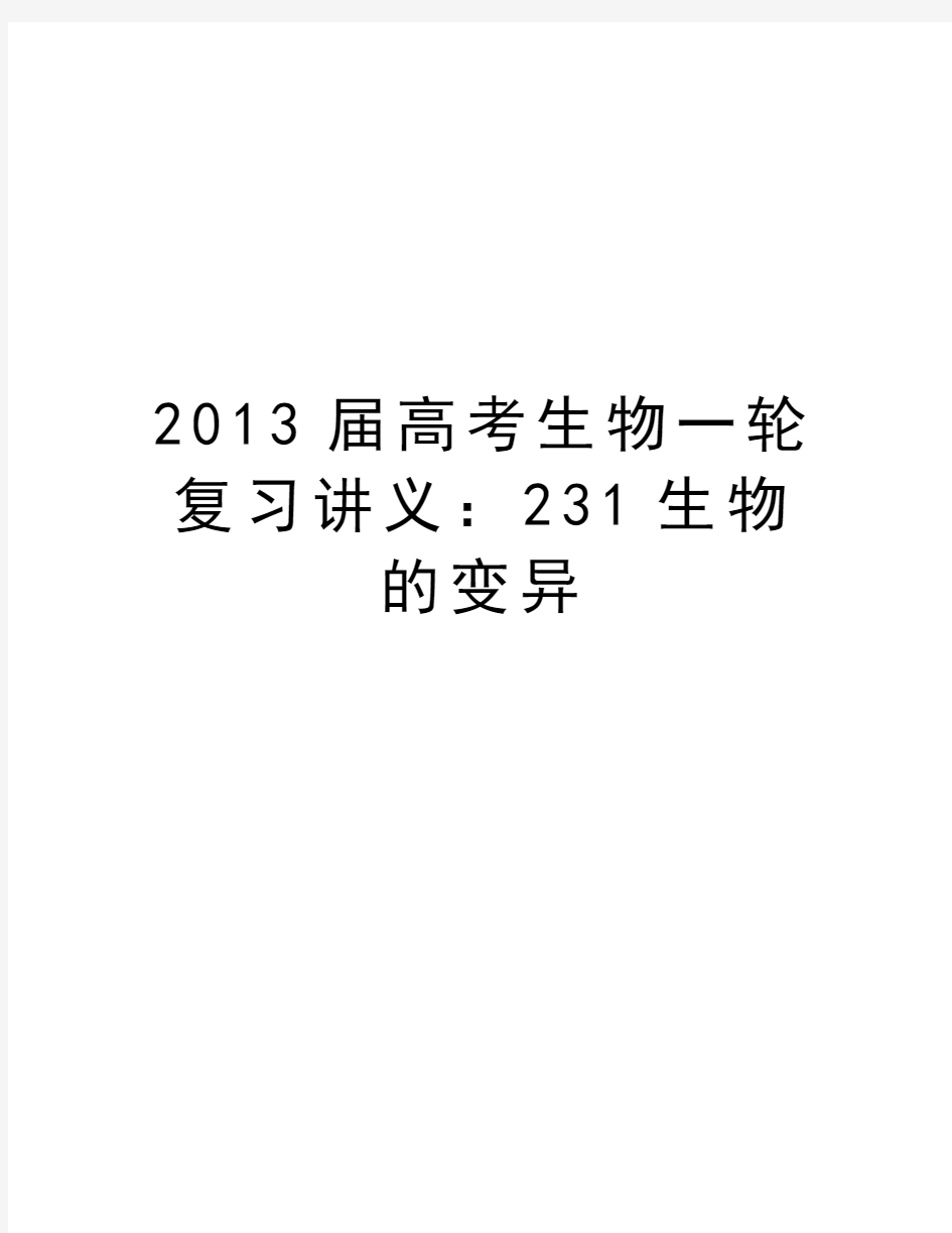 最新届高考生物一轮复习讲义：231生物的变异汇总