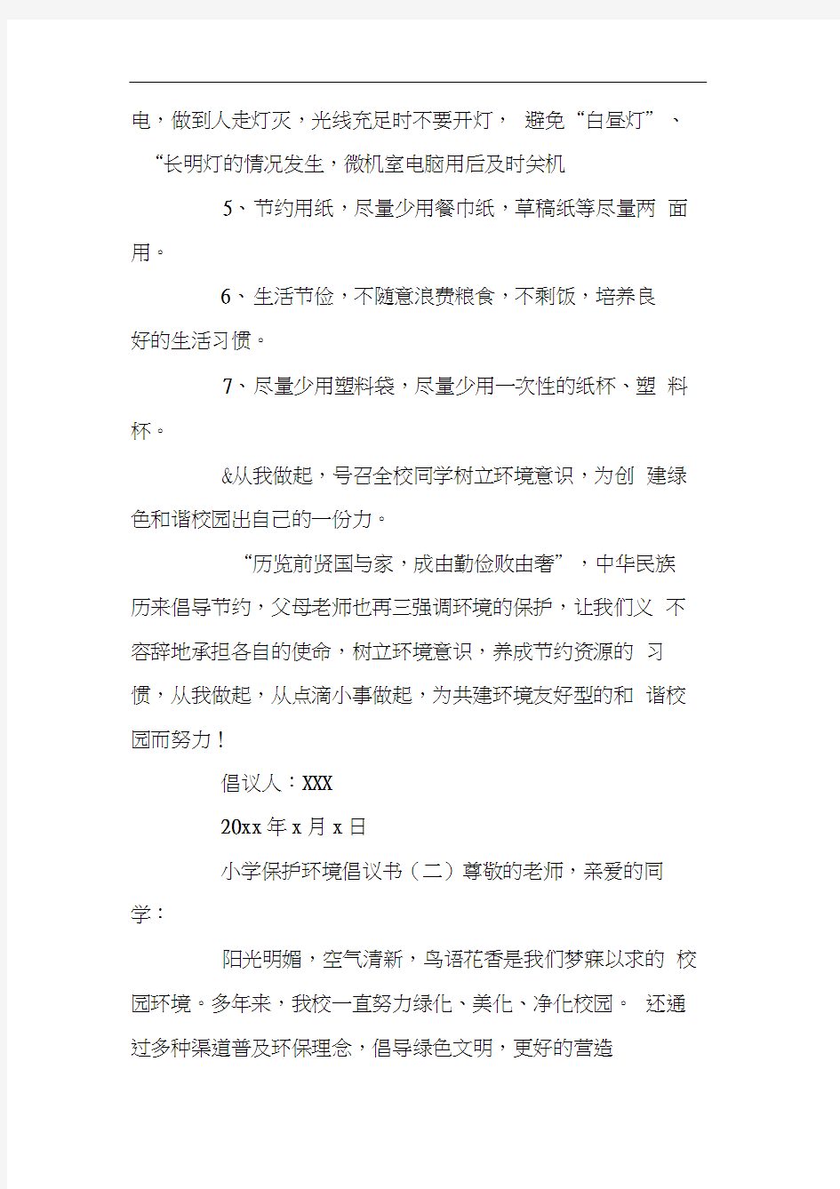 小学保护环境倡议书范文4篇