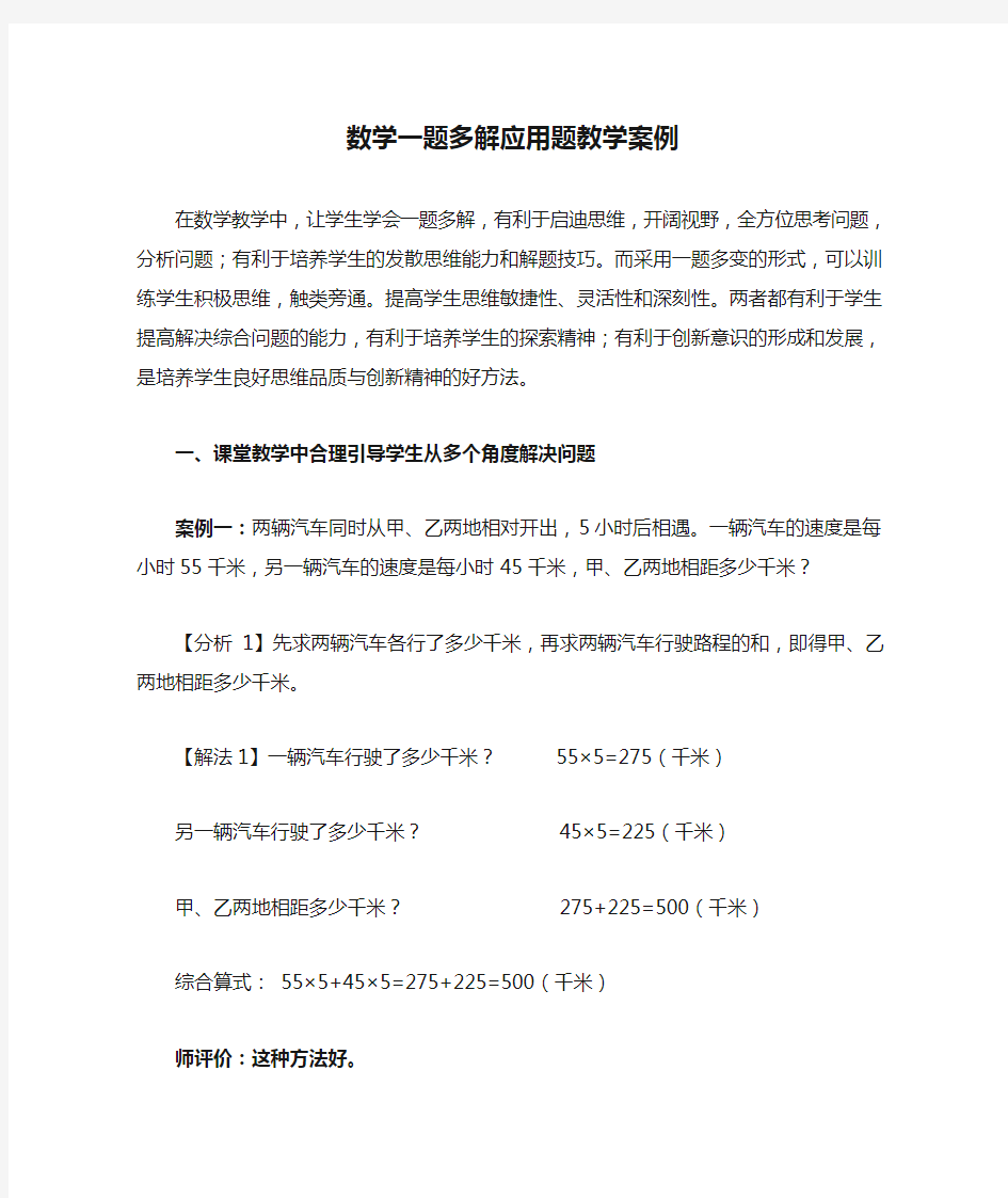 数学一题多解应用题教学案例