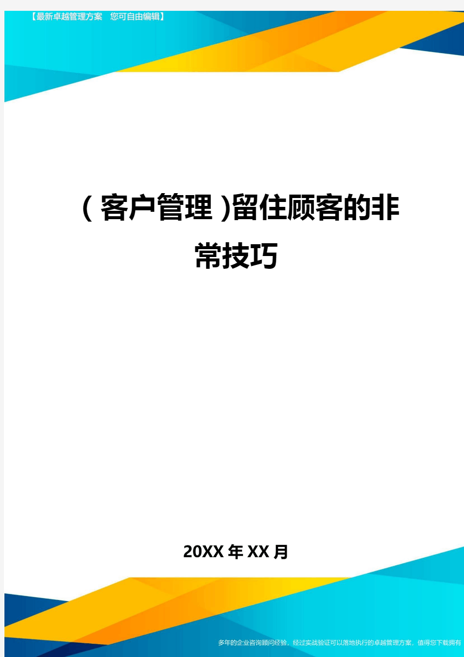 (客户管理)留住顾客的非常技巧