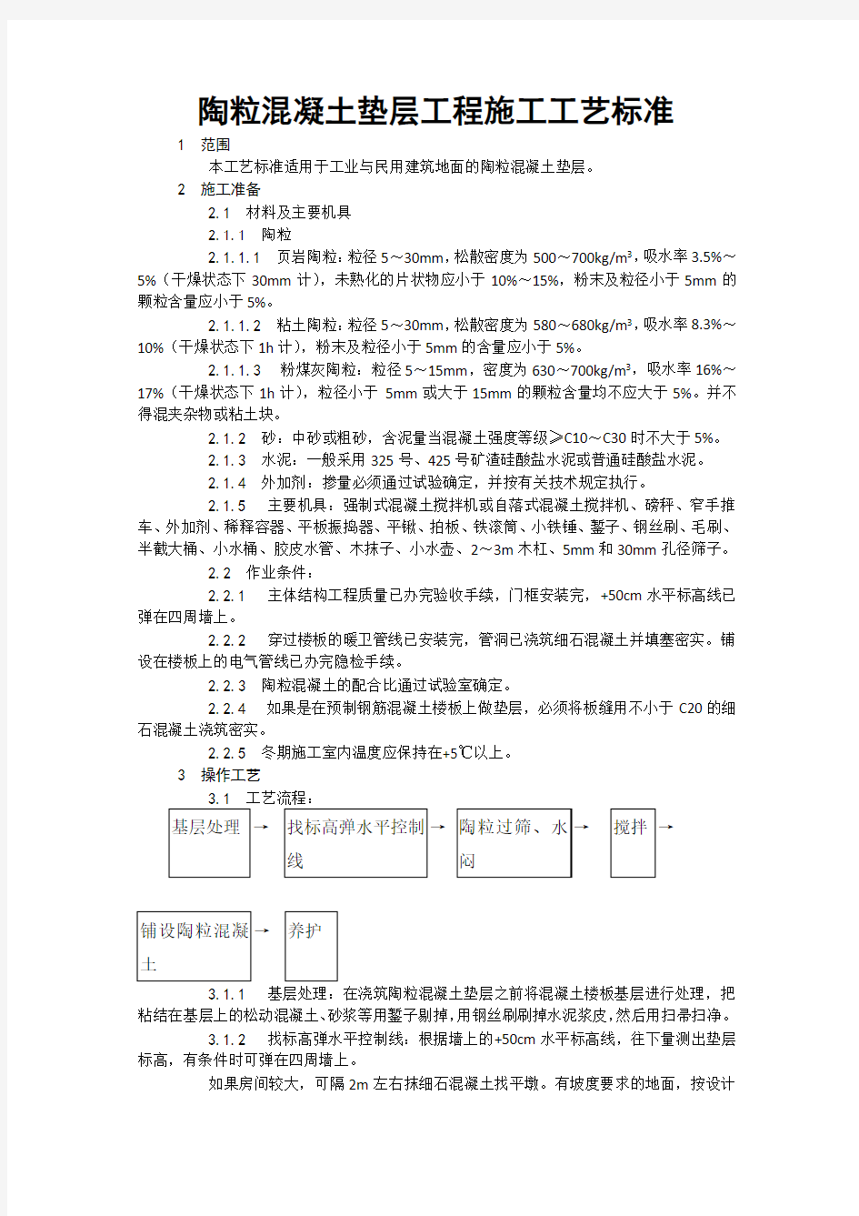 陶粒混凝土垫层工程施工工艺标准