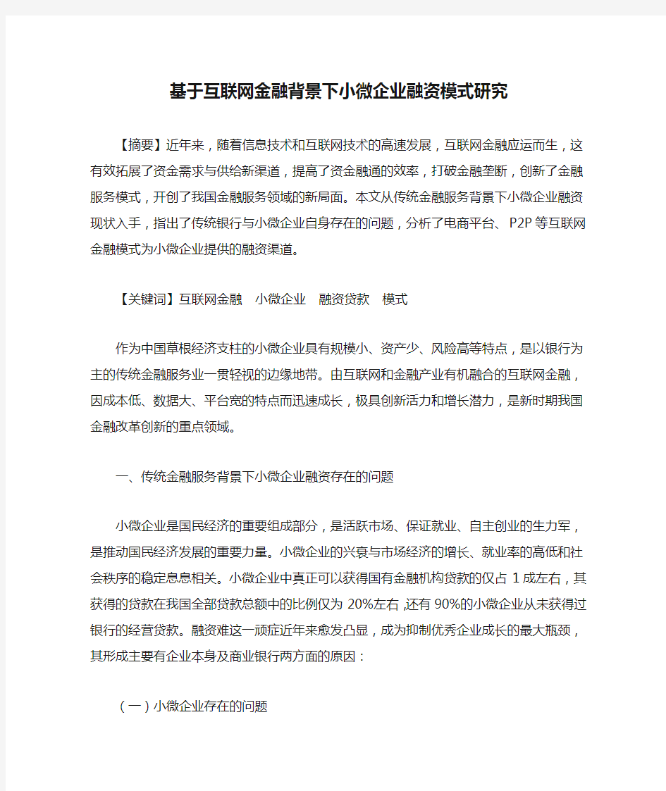 基于互联网金融背景下小微企业融资模式研究