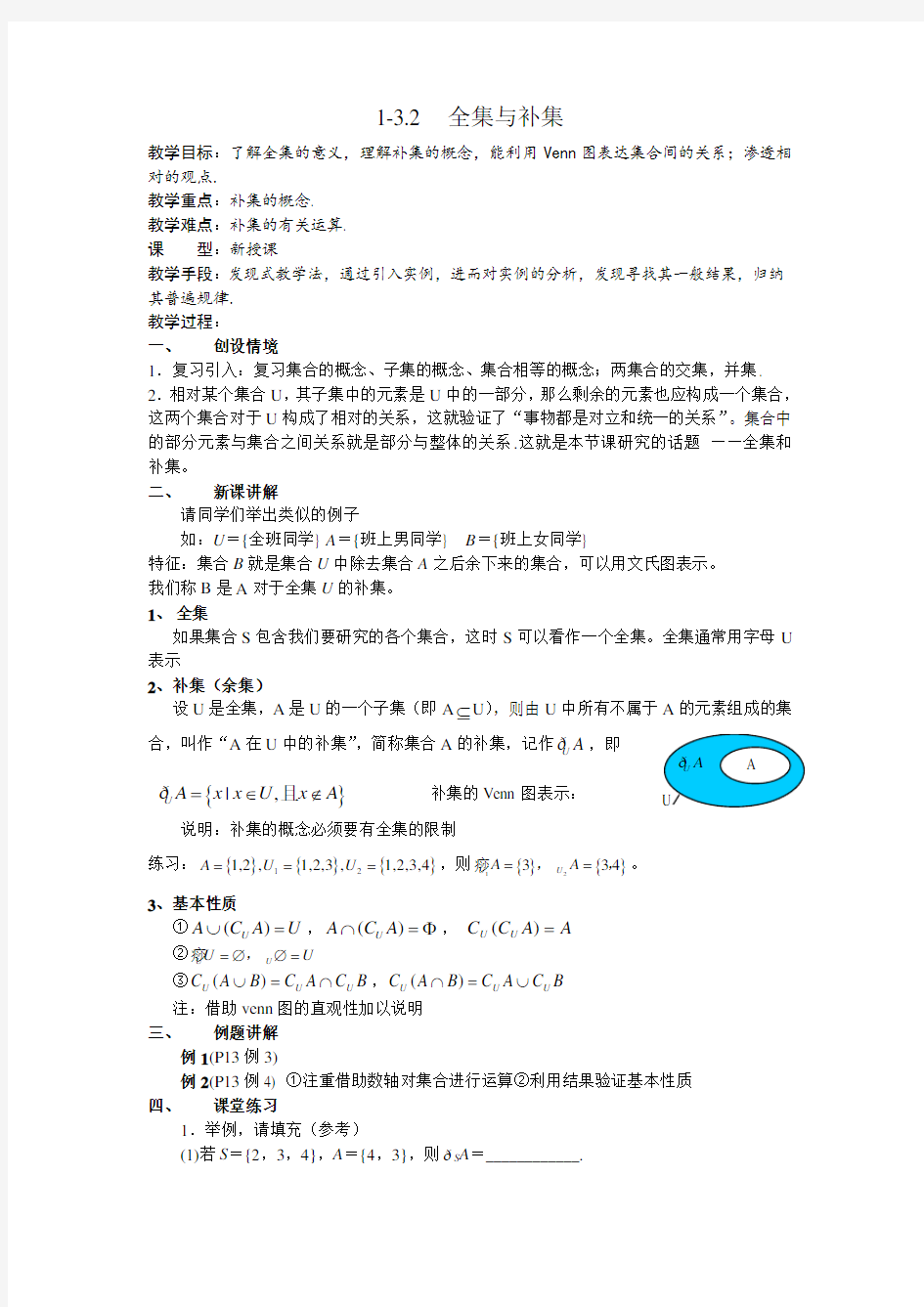 数学《全集与补集》教案3北师大必修1