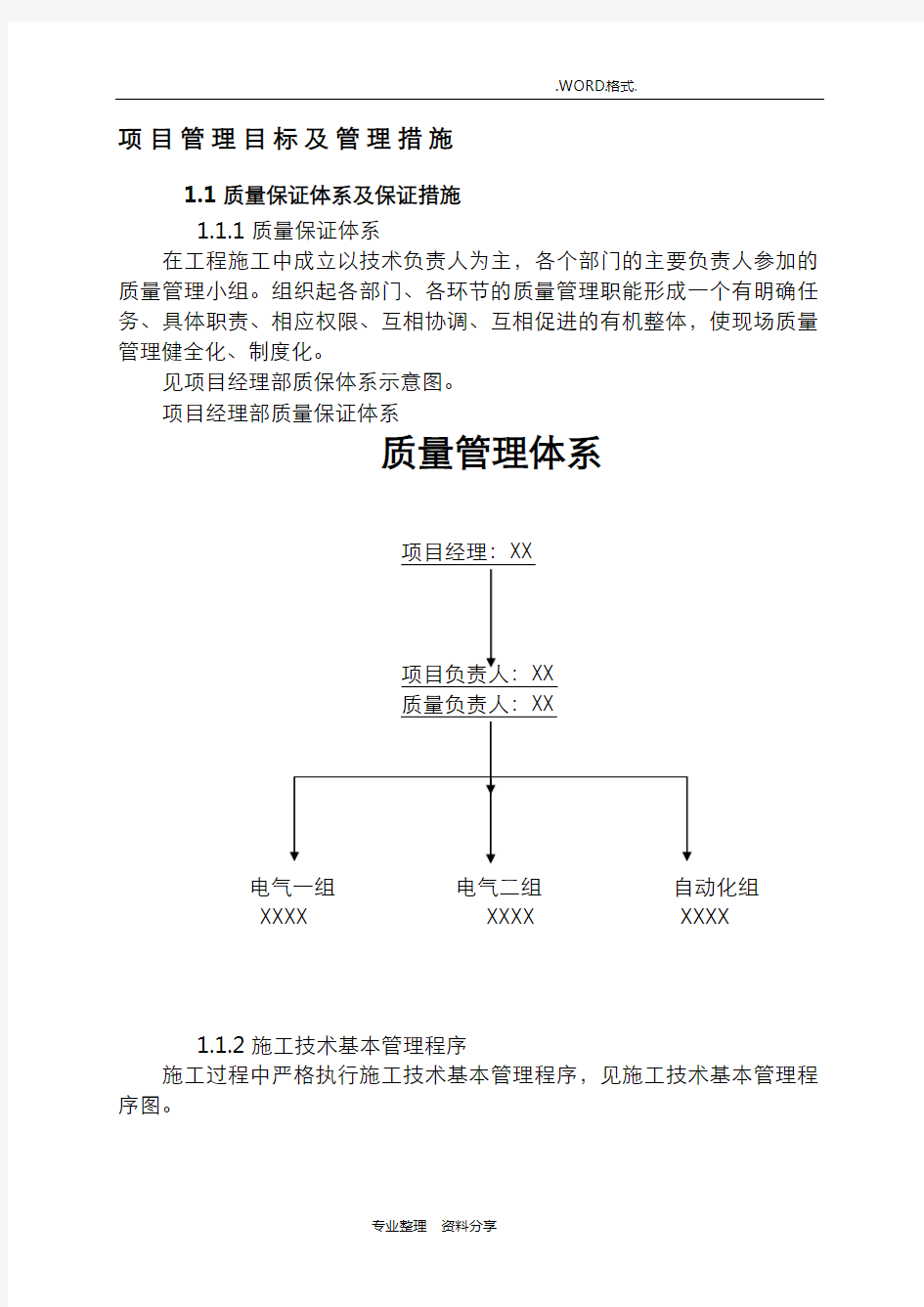 项目管理目标和管理措施