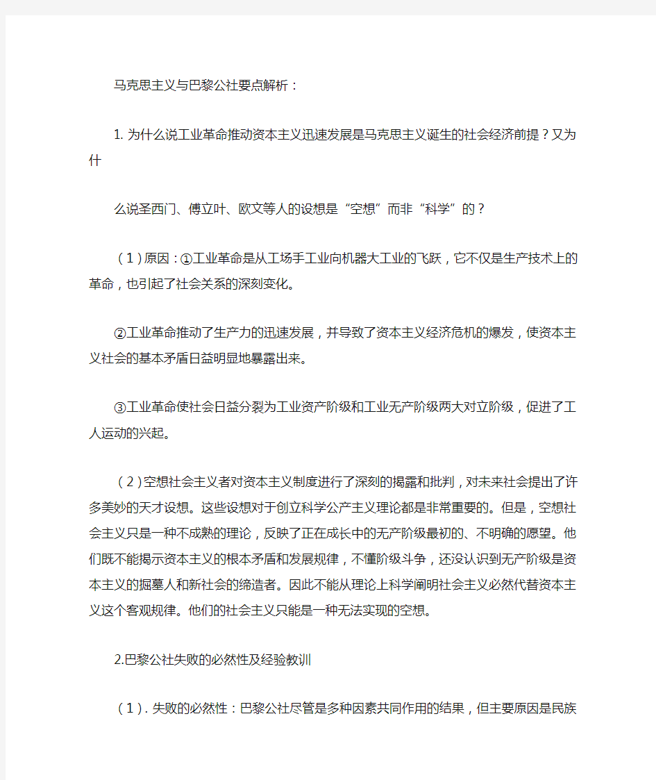 马克思主义与巴黎公社要点解析