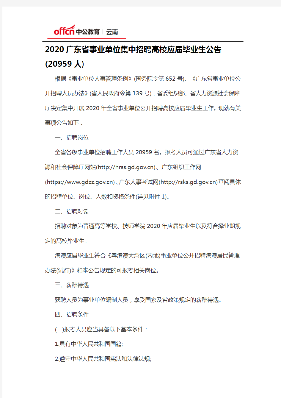 2020广东省事业单位集中招聘高校应届毕业生公告(20959人)