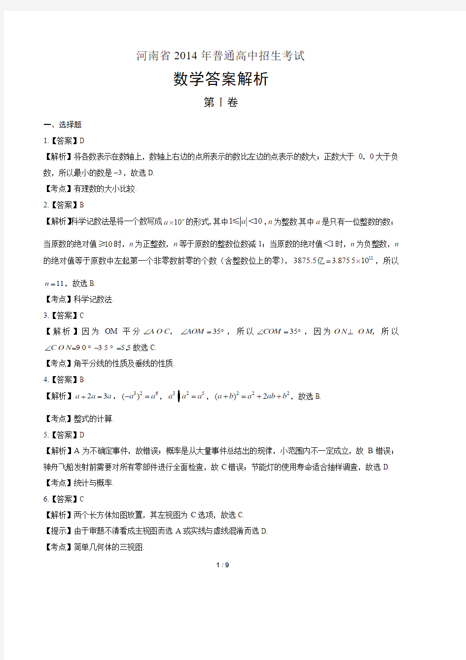 2014年河南省中考数学试卷-答案