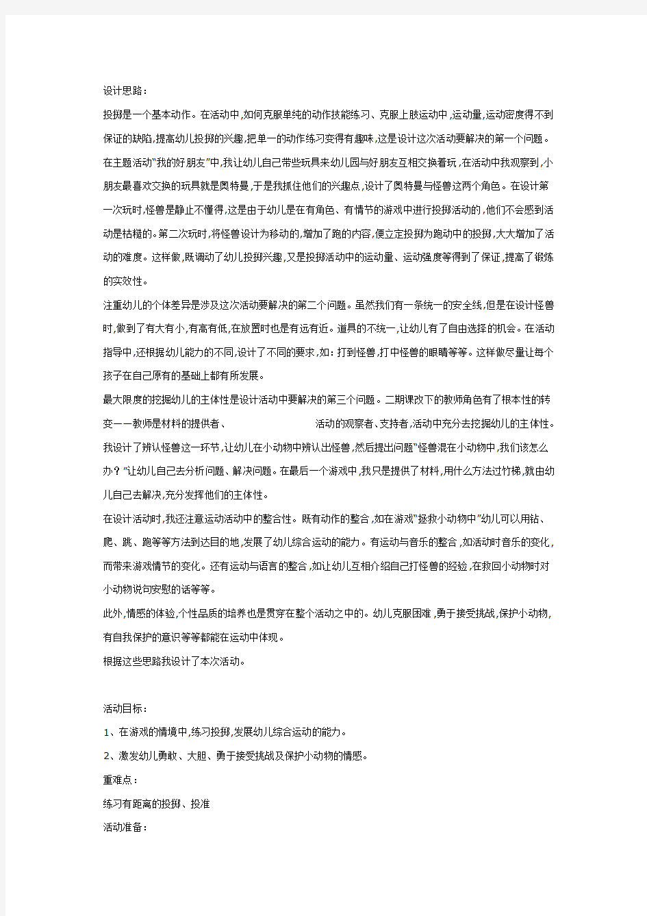 中班体育教案：打怪兽