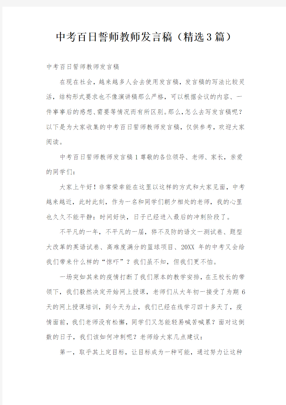 中考百日誓师教师发言稿(精选3篇)