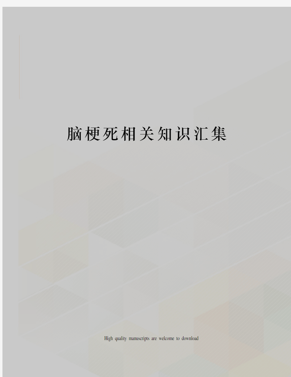 脑梗死相关知识汇集