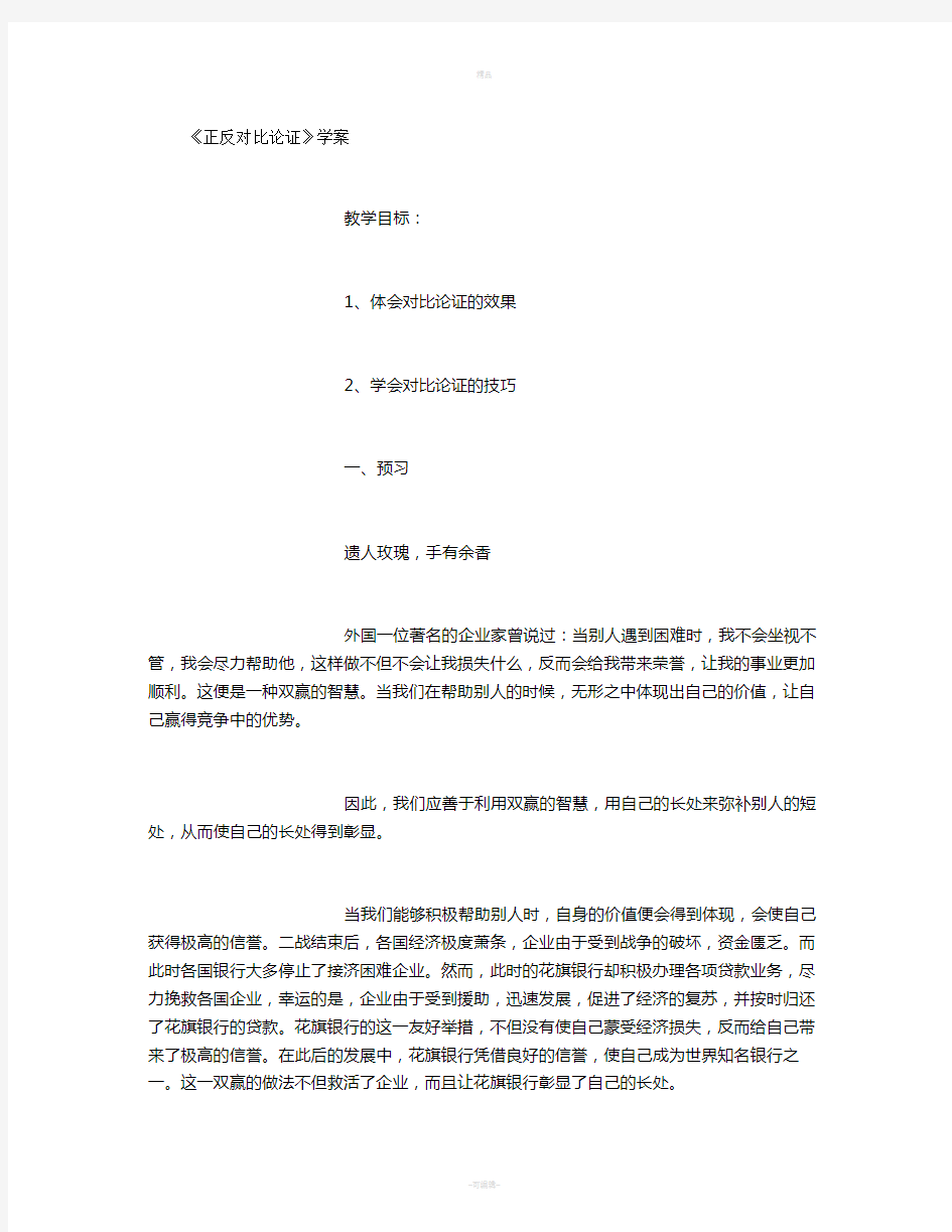 议论文中正反对比论证学案和教案-(800字)