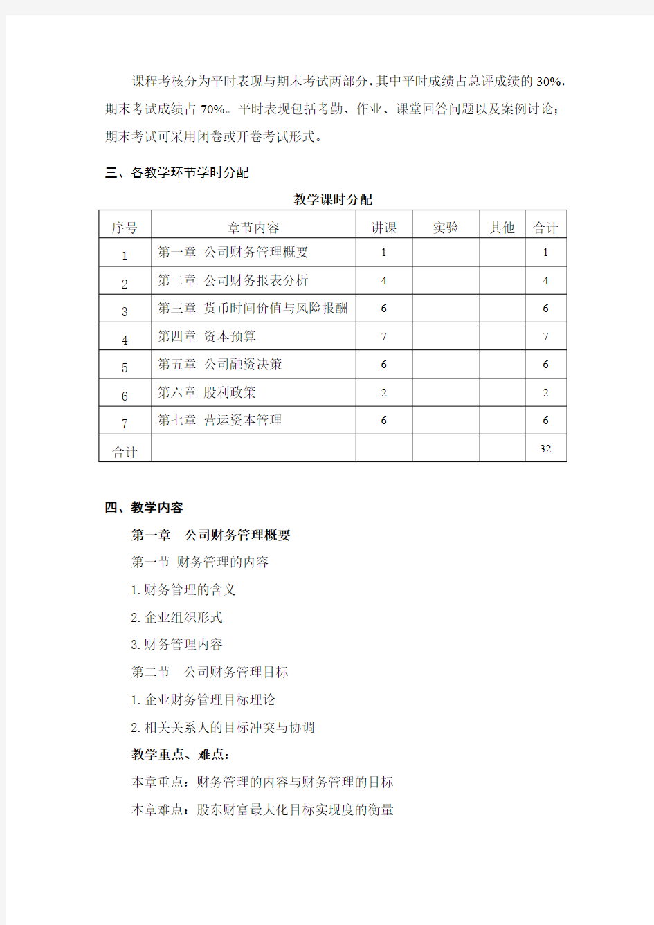 财务管理学-教学大纲