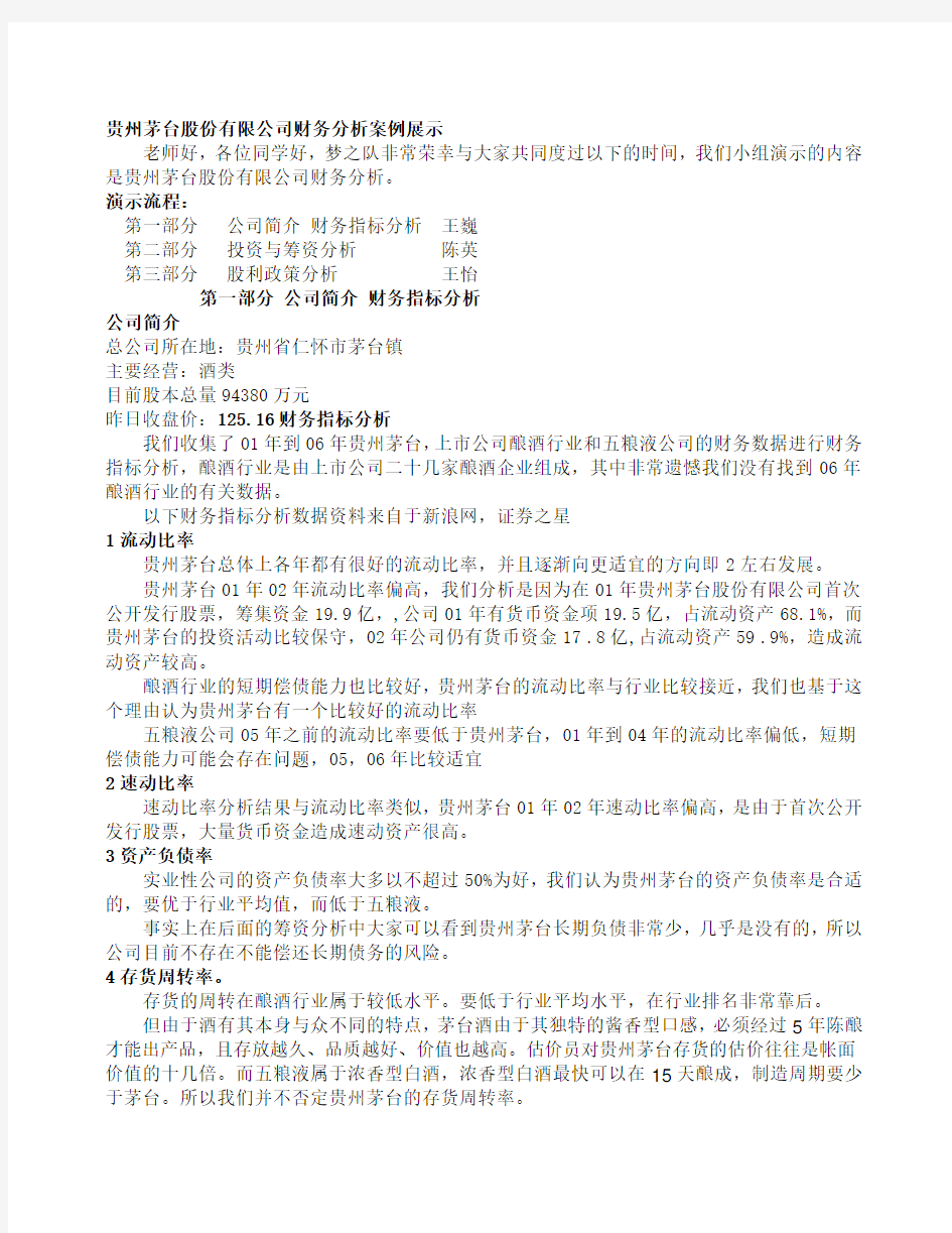 贵州茅台股份有限公司财务分析案例展示报告
