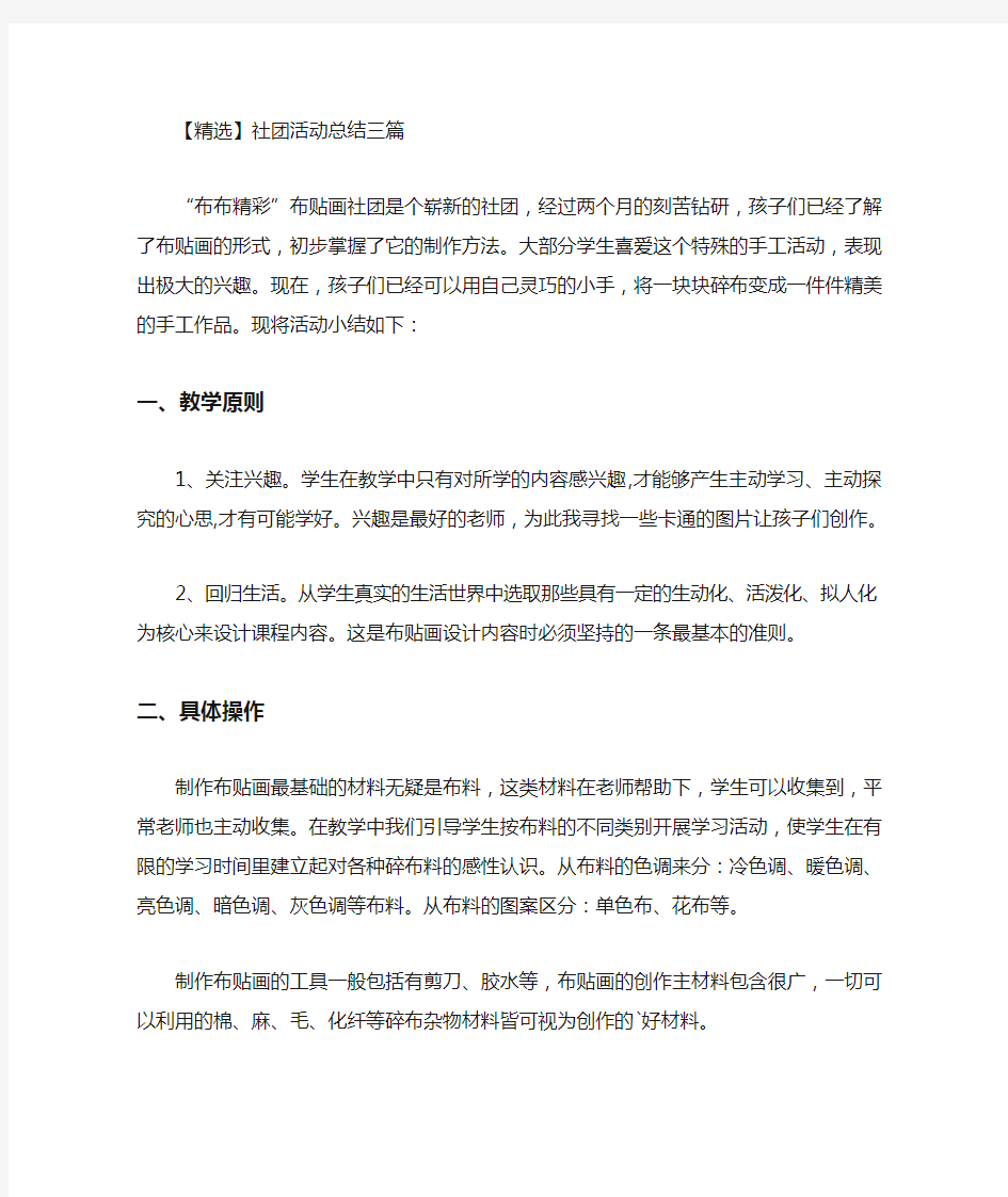 精选最新社团活动总结三篇(1)