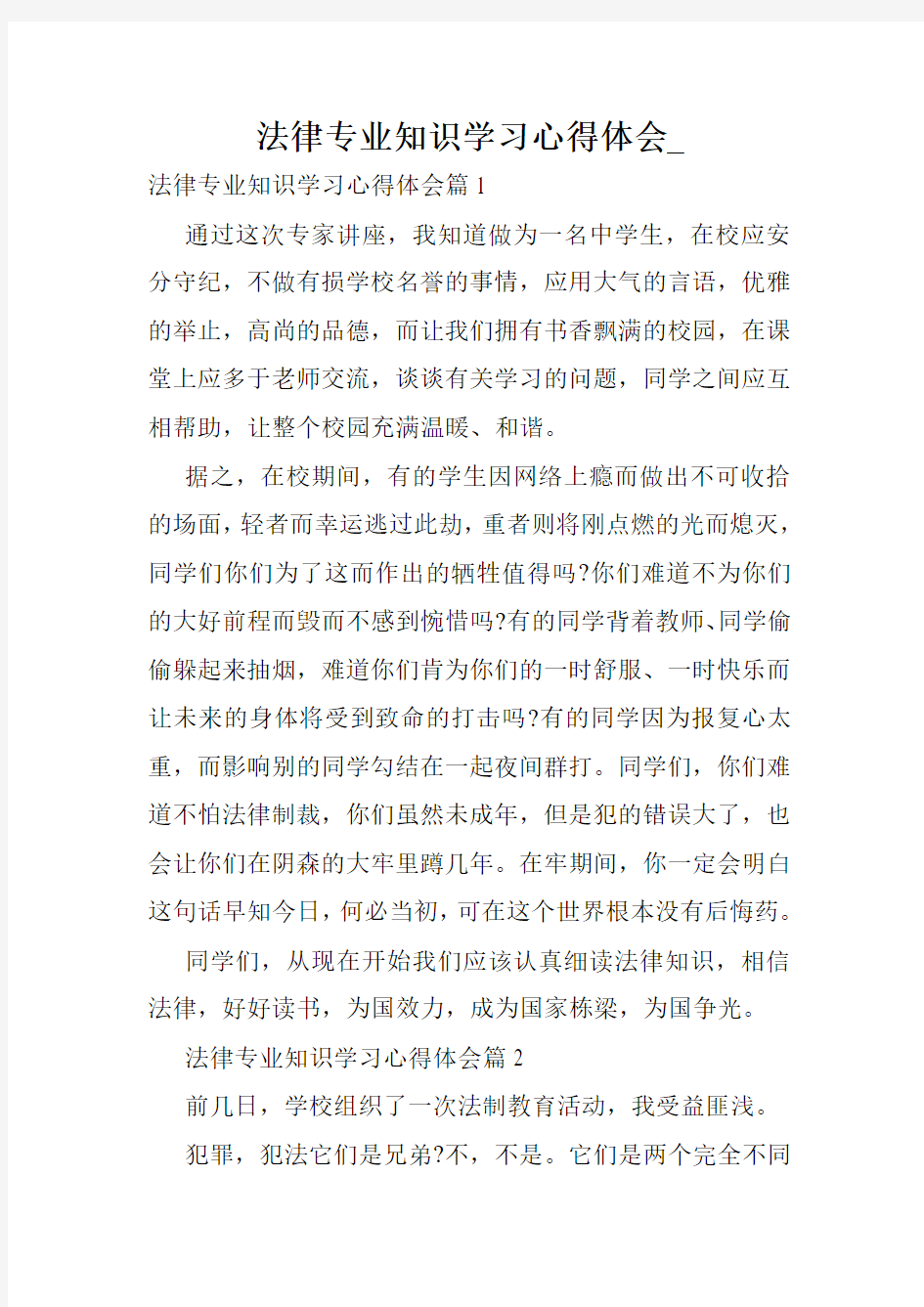 法律专业知识学习心得体会_.doc