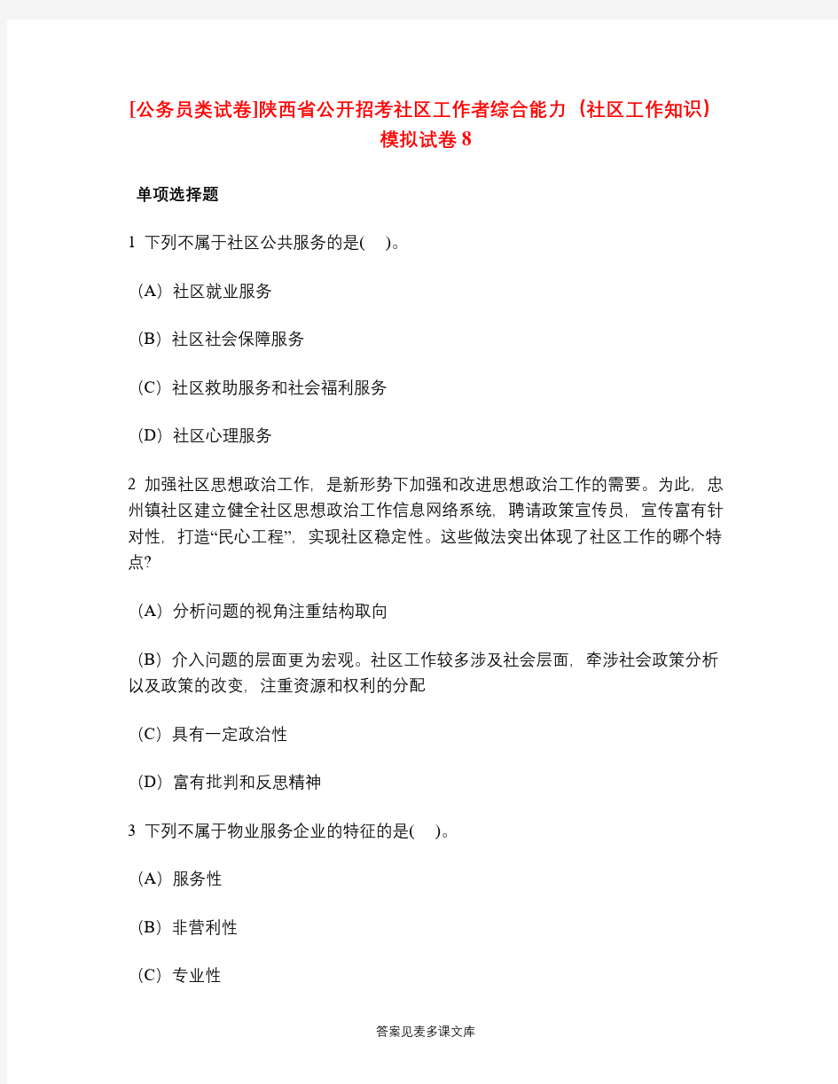 [公务员类试卷]陕西省公开招考社区工作者综合能力(社区工作知识)模拟试卷8.doc