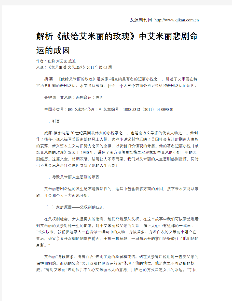 解析《献给艾米丽的玫瑰》中艾米丽悲剧命运的成因