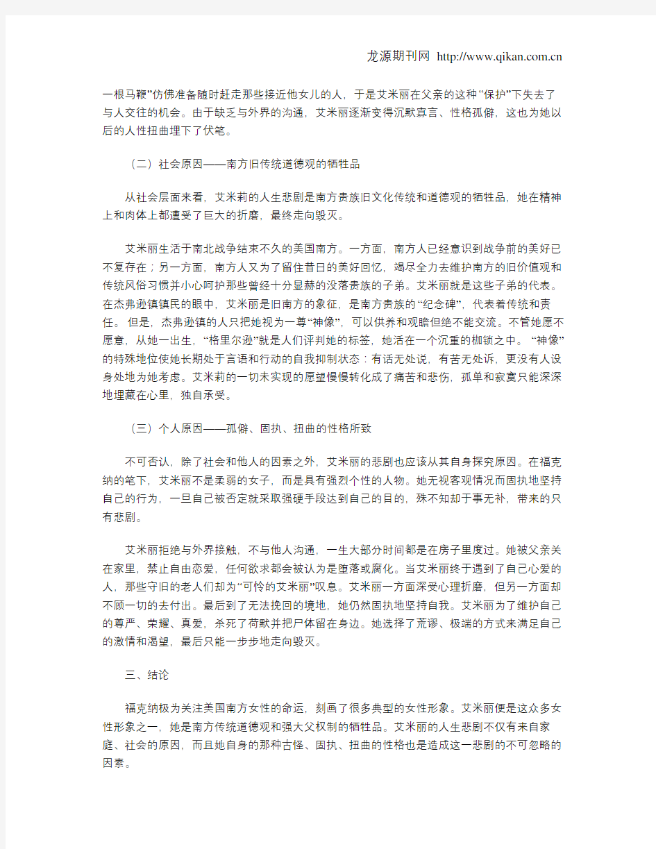 解析《献给艾米丽的玫瑰》中艾米丽悲剧命运的成因