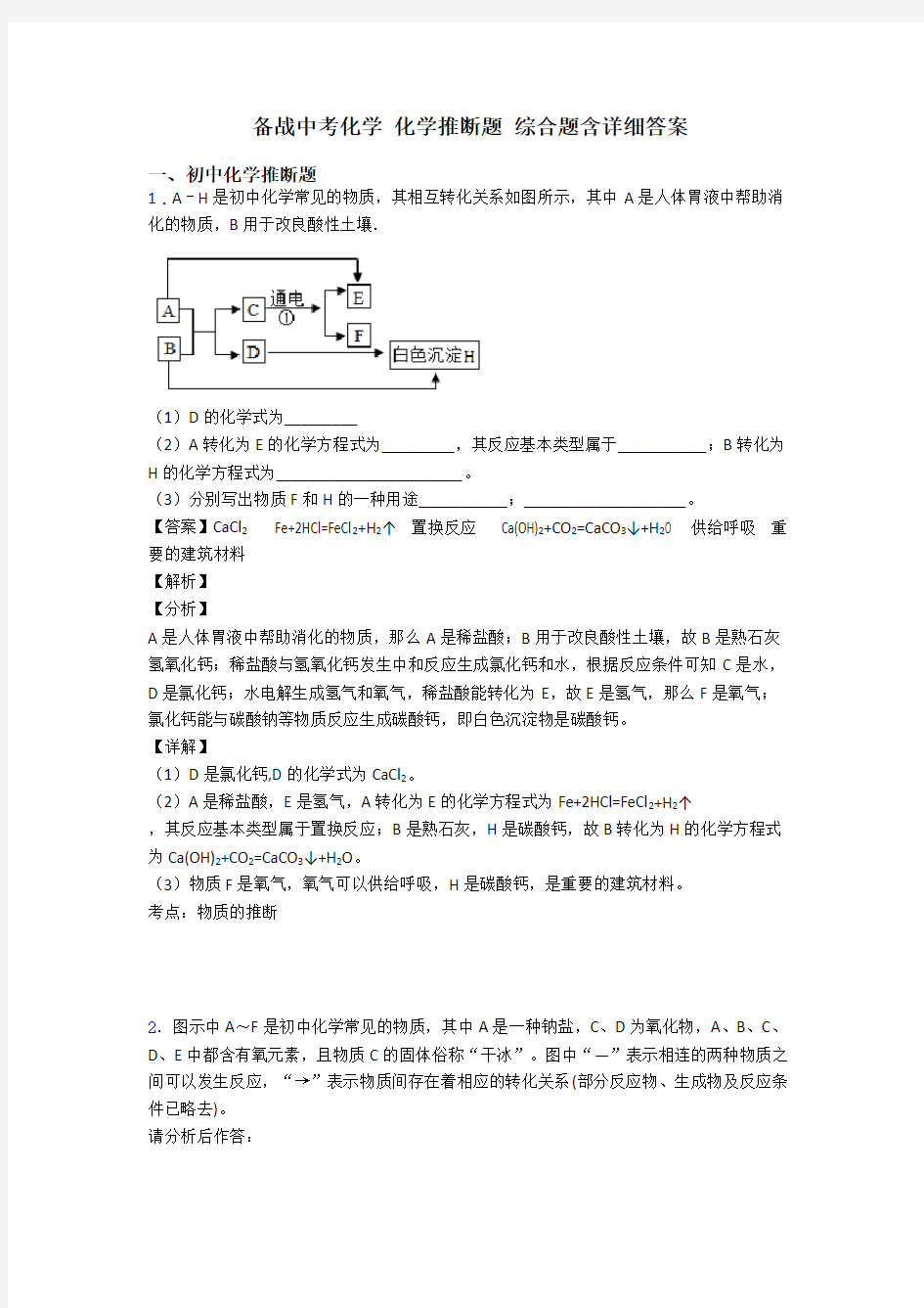 备战中考化学 化学推断题 综合题含详细答案