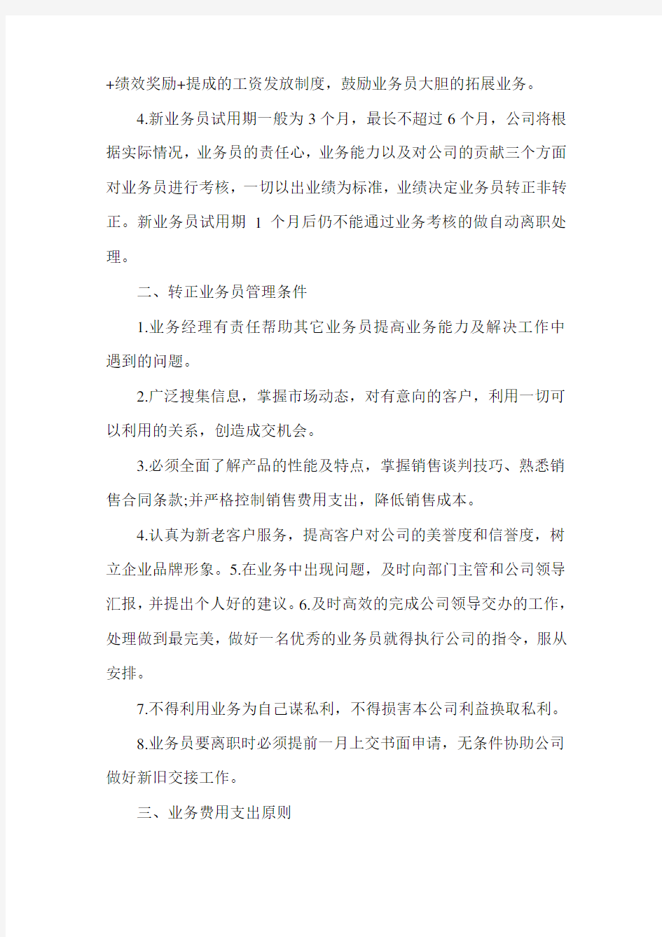 公司业务员管理制度范文2篇