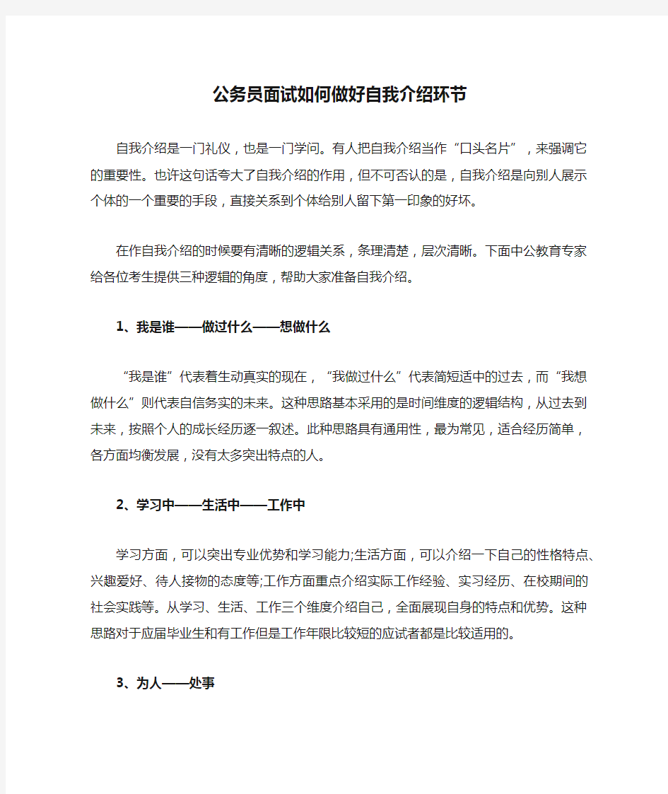 公务员面试如何做好自我介绍环节