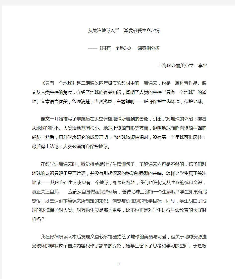 《只有一个地球》一课案例分析剖析