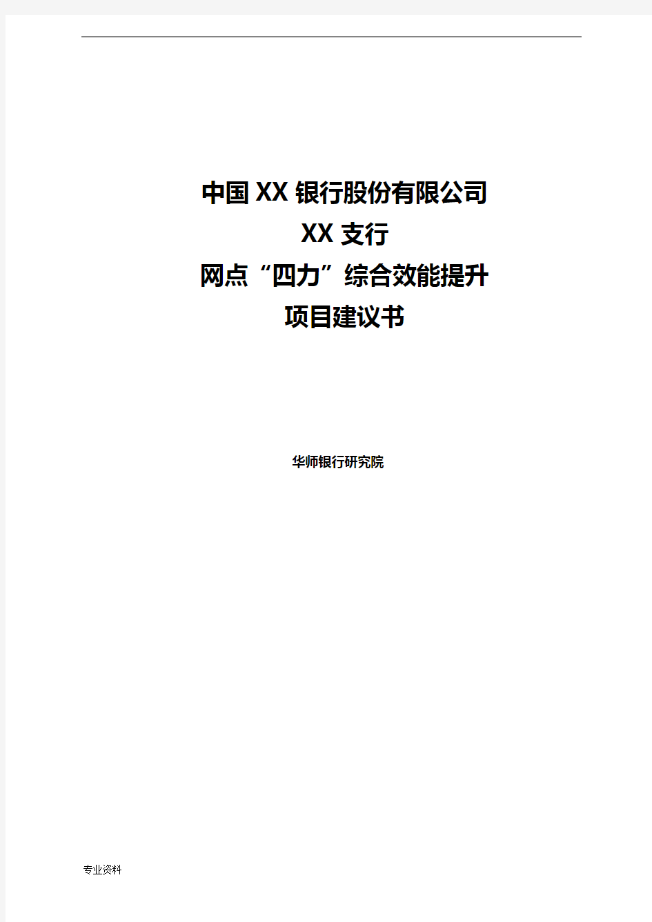 银行网点“四力”综合效能提升-项目实施建议书