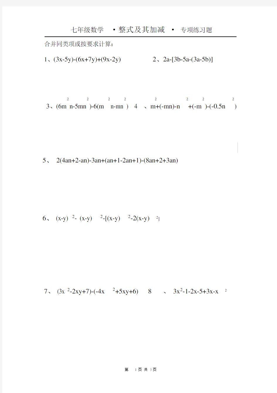 (完整)最新七年级数学_合并同类项专项练习题.docx