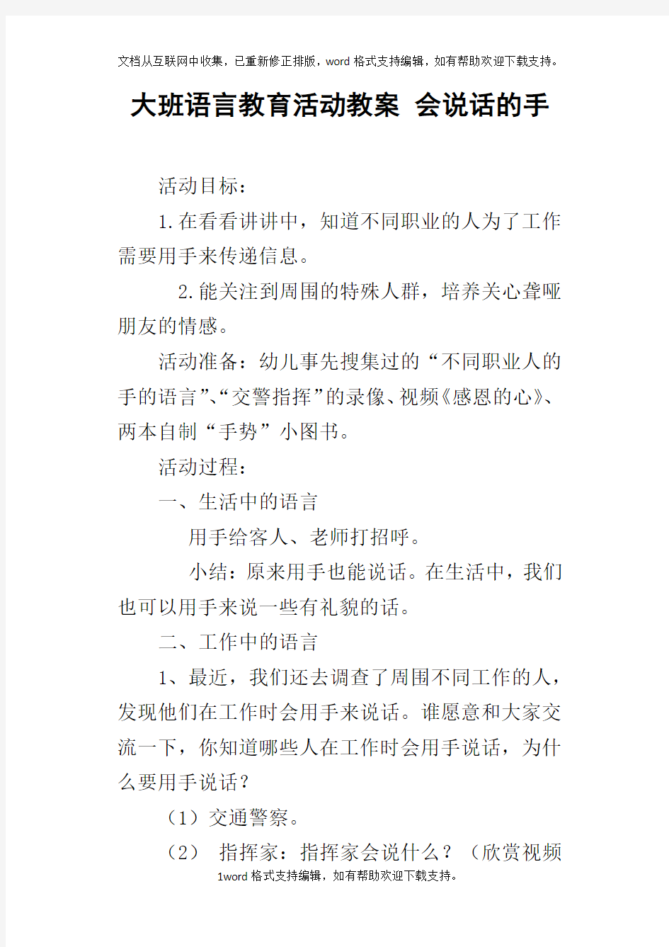 大班语言教育活动教案会说话的手